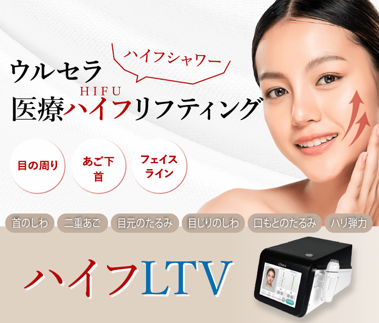 シロノクリニック ハイフLTV