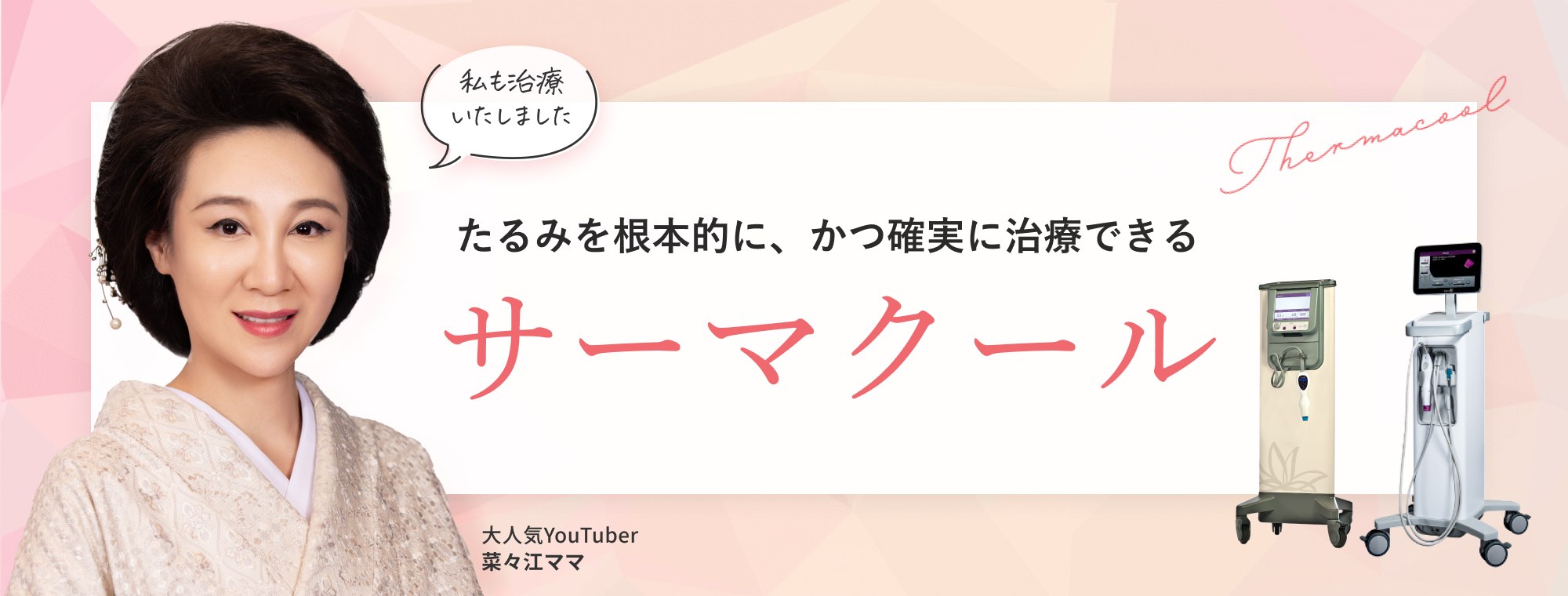 サーマクール　たるみを根本的に、かつ確実に治療できる 　しわ　たるみ　ニキビ　ニキビ跡　妊娠線・肉割れ 　毛穴　メディカルダイエット　FDA認可