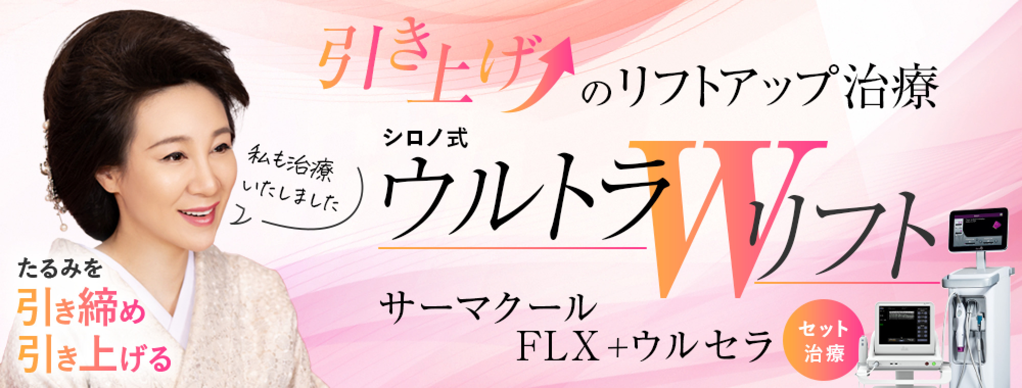 シロノ式ウルトラWリフト 最強のリフトアップ治療　大人気！　ウルセラとサーマクールでたるみを引き上げ引き締める