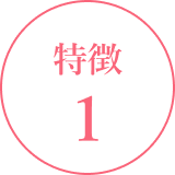 特徴1