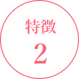 特徴2