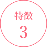 特徴3
