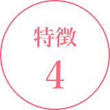特徴4