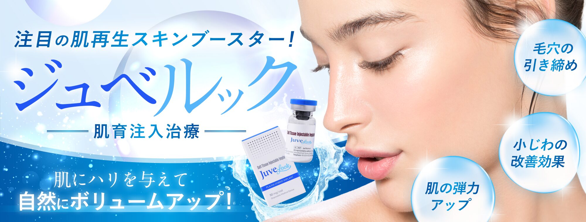 注目の肌再生スキンブースター!ジュベルック