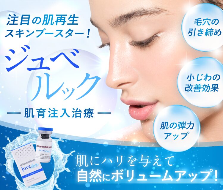 注目の肌再生スキンブースター!ジュベルック