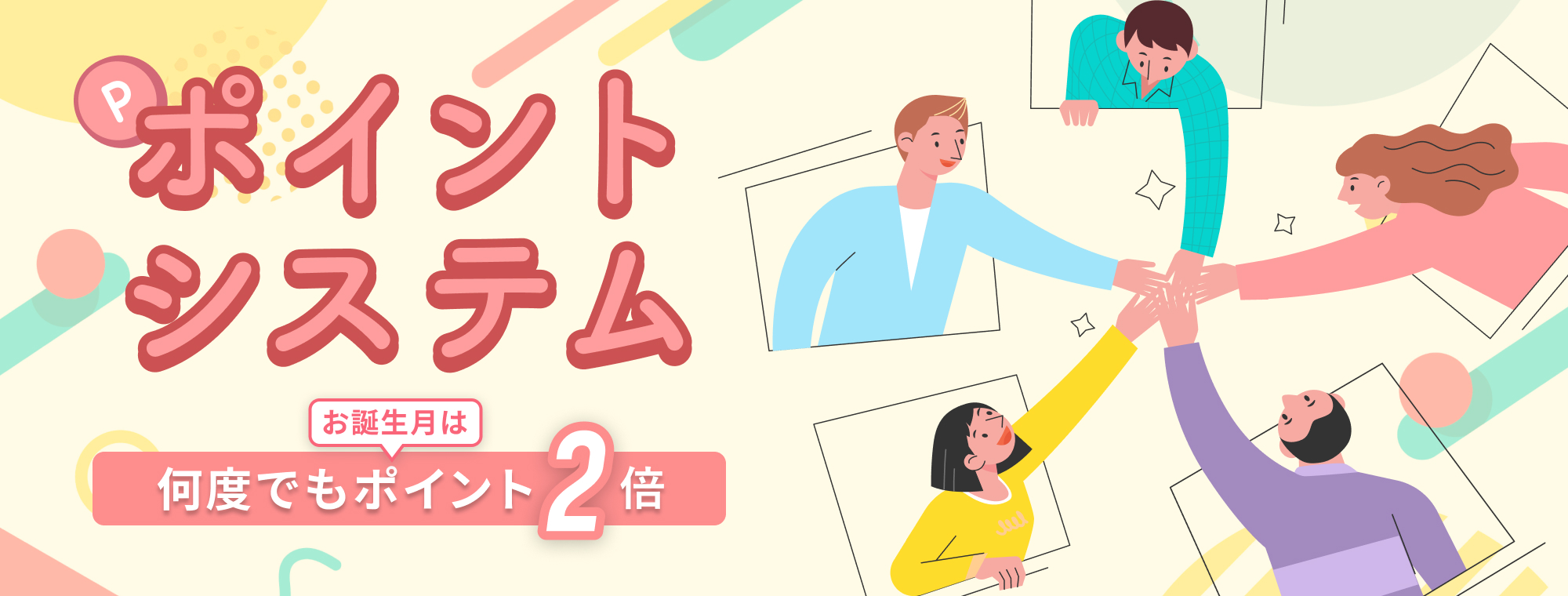 ポイントシステム