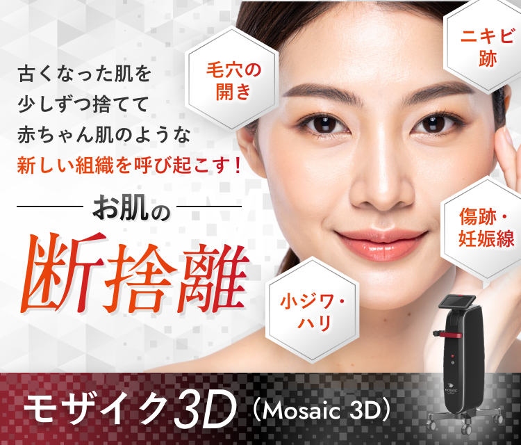 フラクショナルレーザー（モザイク3D）